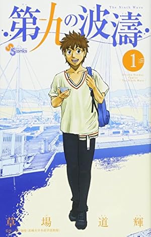 第九の波濤 (1) (少年サンデーコミックス) | 草場 道輝, 高谷 智裕 |本