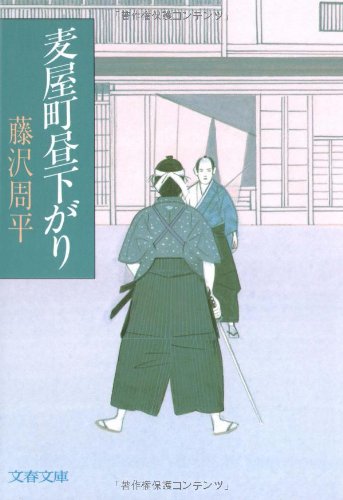 藤沢周平　麦屋町昼下がり　風の果て　よろずや平四郎活人剣　ほか　まとめセット 麦屋町昼下がり (文春文庫 ふ 1-26) | 藤沢 周平 |本 | 通販 | Amazon