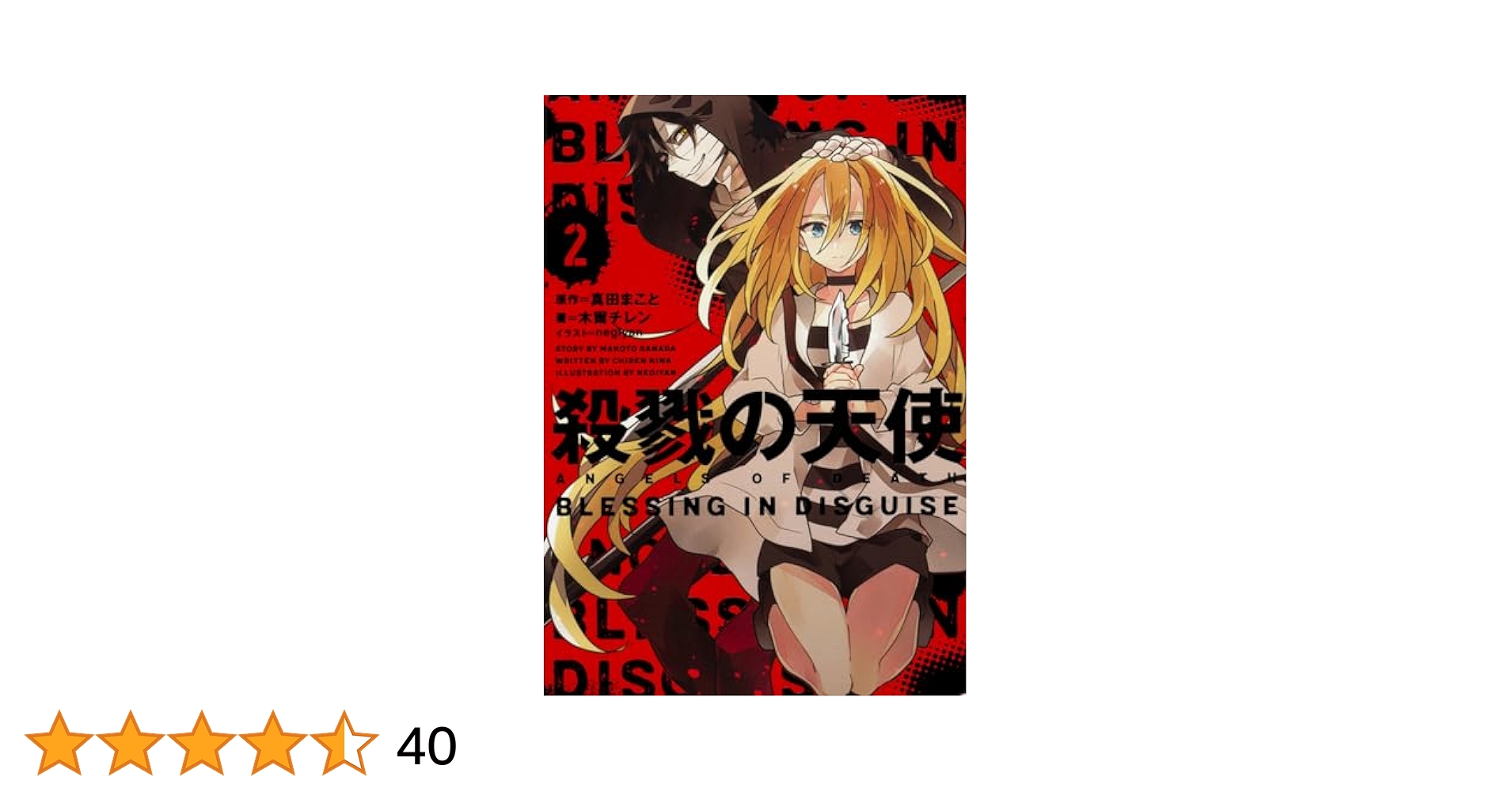 Amazon.co.jp: 殺戮の天使 2 BLESSING IN DISGUISE : 木爾