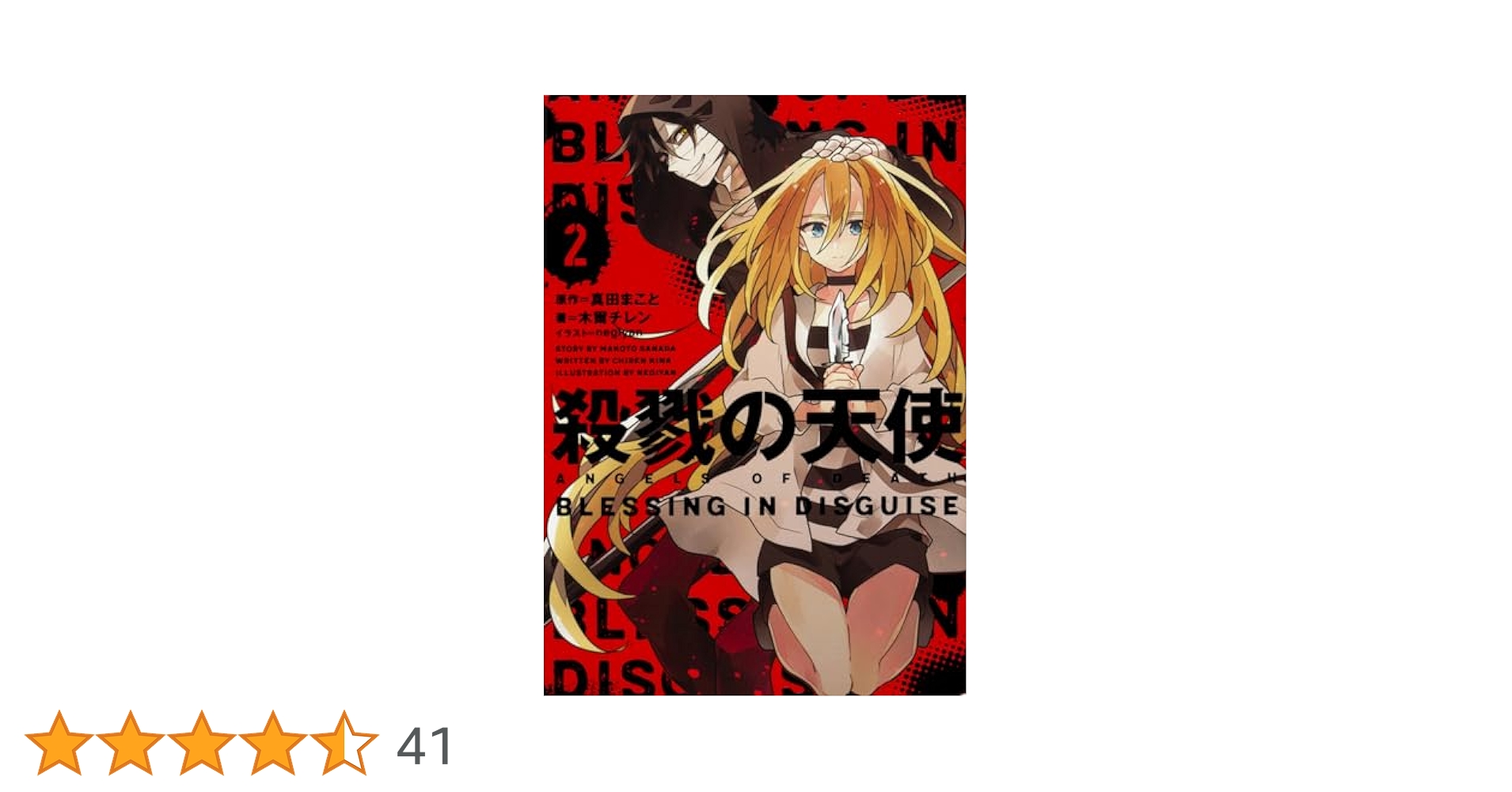 Amazon.co.jp: 殺戮の天使 2 BLESSING IN DISGUISE : 木爾