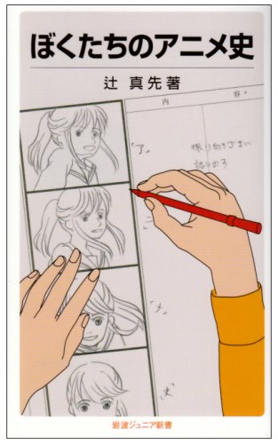 ぼくたちのアニメ史 (岩波ジュニア新書)