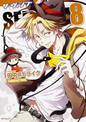 Amazon.co.jp: SERVAMP-サーヴァンプ- (9) (MFコミックス ジーン