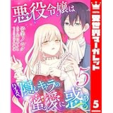 悪役令嬢はハイスペ隠しキャラの蜜愛に惑う 5 (異世界マーガレット)