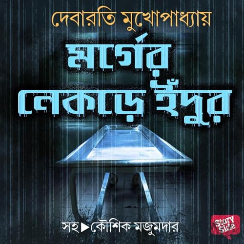 Morgue Er Nekre Indur Audiobook By Debarati Mukhopadhyay cover art