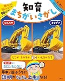 集中力と伝える力が伸びる！　知育まちがいさがし　はたらくくるま編
