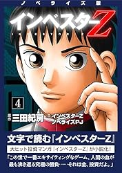 Amazon.co.jp: ノベライズ版『インベスターZ』(1) (コルク) eBook