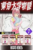 【極！合本シリーズ】 東京大学物語7巻