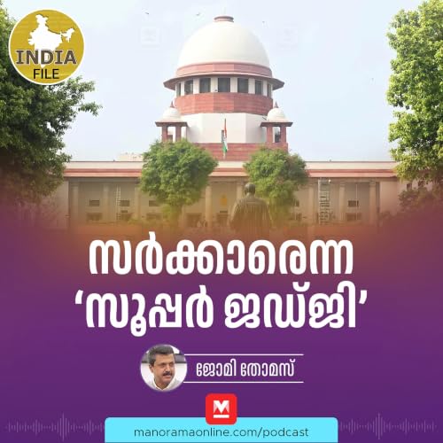 സർക്കാരെന്ന &lsquo;സൂപ്പർ ജഡ്&zwnj;ജി' | India file Podcast | Manorama Online Podcast