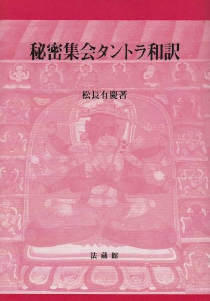 秘密集会タントラ校訂梵文 松長版 秘密集会タントラ和訳 | 松長 有慶 |本 | 通販 | Amazon
