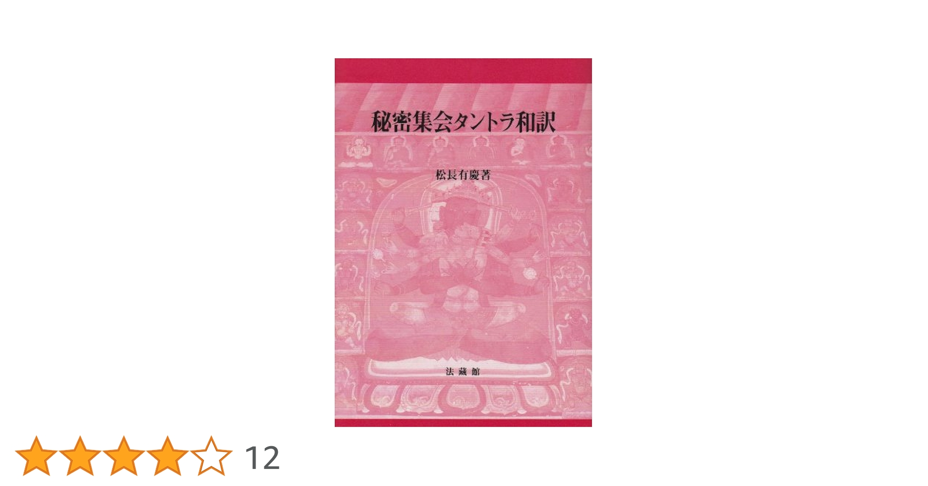 秘密集会タントラ校訂梵文 松長版 秘密集会タントラ和訳 | 松長 有慶 |本 | 通販 | Amazon