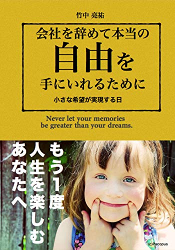 無料電子書籍 アプリ 会社を辞めて本当の自由を手にいれるために バイ