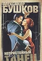 Непристойный танец 5224047358 Book Cover