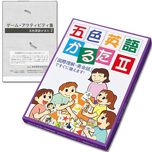 五色英語かるたⅡ　１１箱セット Amazon | 【楽しみながら英語を習得！】五色英語かるた Ⅱ | かるた