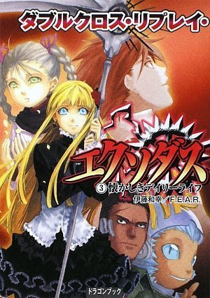 PDFダウンロード ダブルクロス・リプレイ・エクソダス(3) 懐かしきデイリーライフ (富士見 バイ