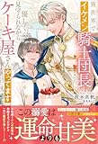 異世界でイケメン騎士団長さんに優しく見守られながらケーキ屋さんやってます (アンダルシュノベルズ)