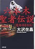 六本木聖者伝説〈魔都委員会篇〉 (双葉文庫)
