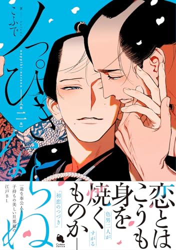 ノっぴきならぬ(2) (チルシェコミックス)