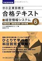 中小企業診断士テキスト 中小企業診断士合格テキスト 平成25年度版 6 | アクト経営問題