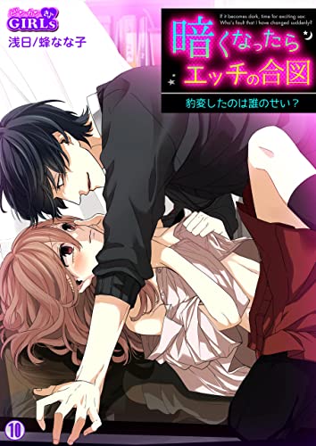 暗くなったらエッチの合図~豹変したのは誰のせい?(10) (ビンカンきゅんGirls)