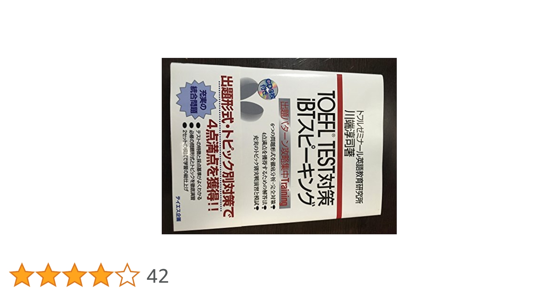 カセットブックＴＯＥＦＬ対策徹底リスニング/テイエス企画（単行本） 新形式対応】TOEFLテスト集中攻略リスニング 改訂版