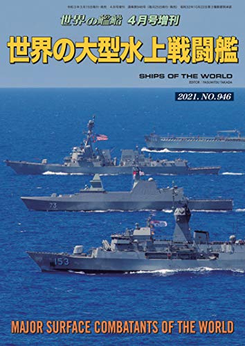 世界の艦船 増刊 第1集 世界の大型水上戦闘艦 世界の艦船増刊 海人社 軍事 Kindleストア Amazon