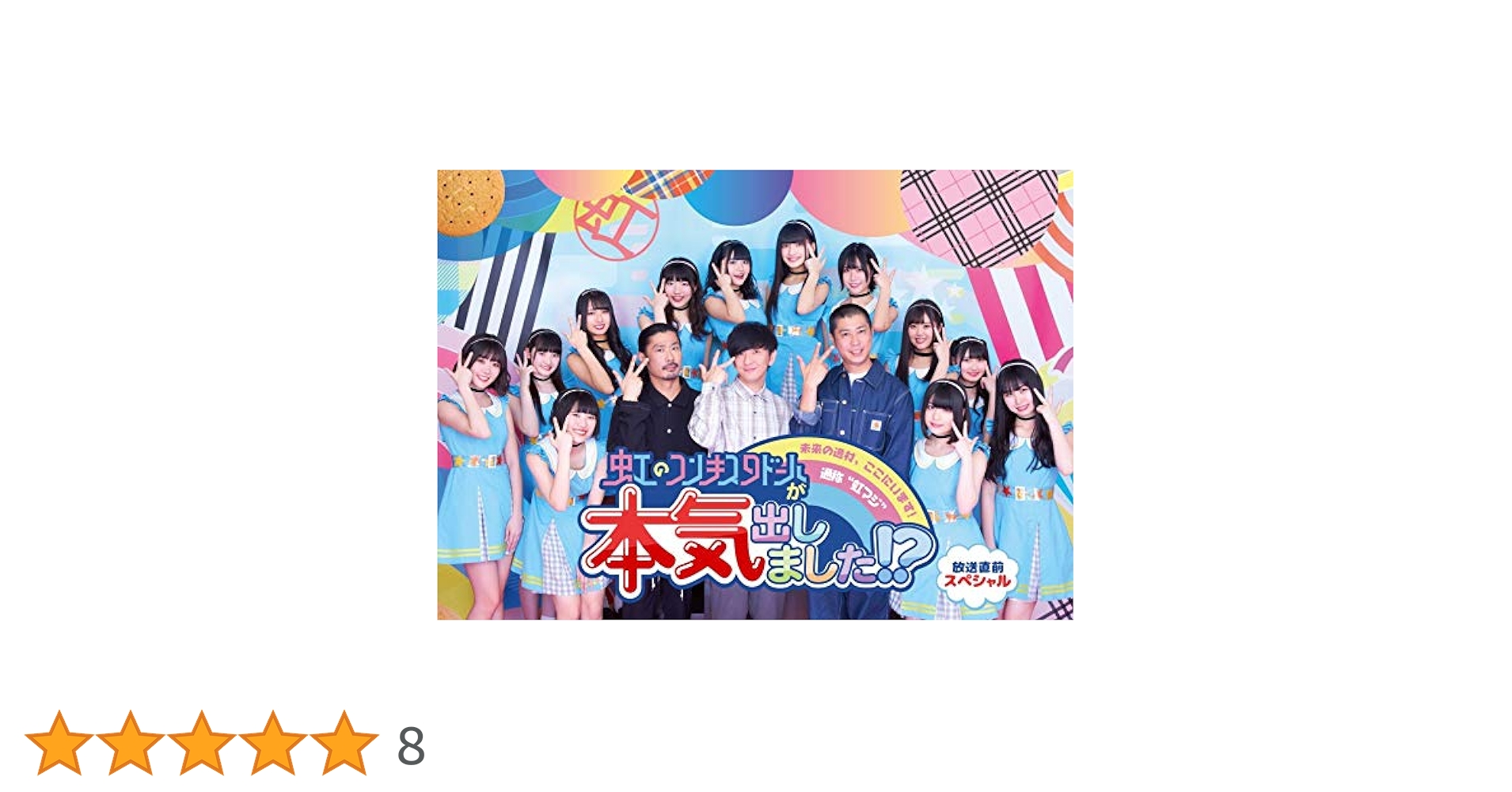 (未使用･未開封品)「虹のコンキスタドールが本気出しました! ?」Vol. 2 [DVD] Amazon.co.jp: 虹のコンキスタドール 無観客