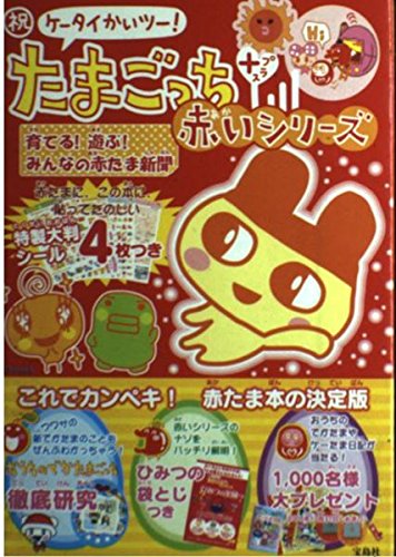 Amazon.co.jp: 祝ケータイかいツー!たまごっちプラス 赤いシリーズ