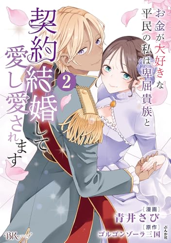 お金が大好きな平民の私は卑屈貴族と契約結婚して愛し愛されます(2) (ぶんか社コミックス BKコミックスｆ)