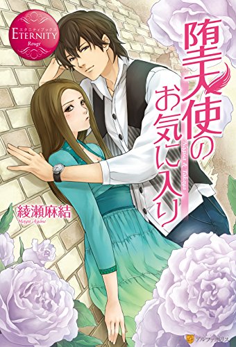 堕天使のお気に入り (エタニティブックス)