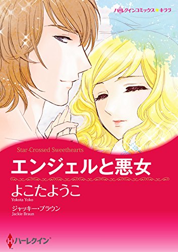 『エンジェルと悪女』