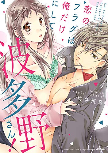 恋のフラグは俺だけに