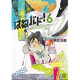 はねバド！（６） (アフタヌーンコミックス)
