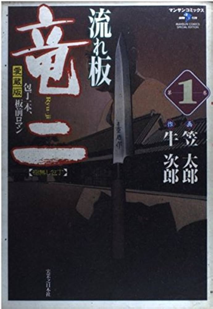 中古】 流れ板竜二 第1巻/実業之日本社/笠太郎