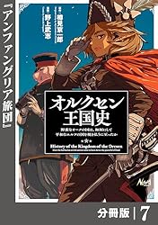 Amazon.co.jp: オルクセン王国史～野蛮なオークの国は、如何にして平和