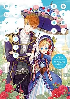 ある日 お姫様になってしまった件について 3 Kindle 感想 レビュー 読書メーター ある日 お姫様になってしまった件について 3 Kindle 感想 レビュー 読書メーター