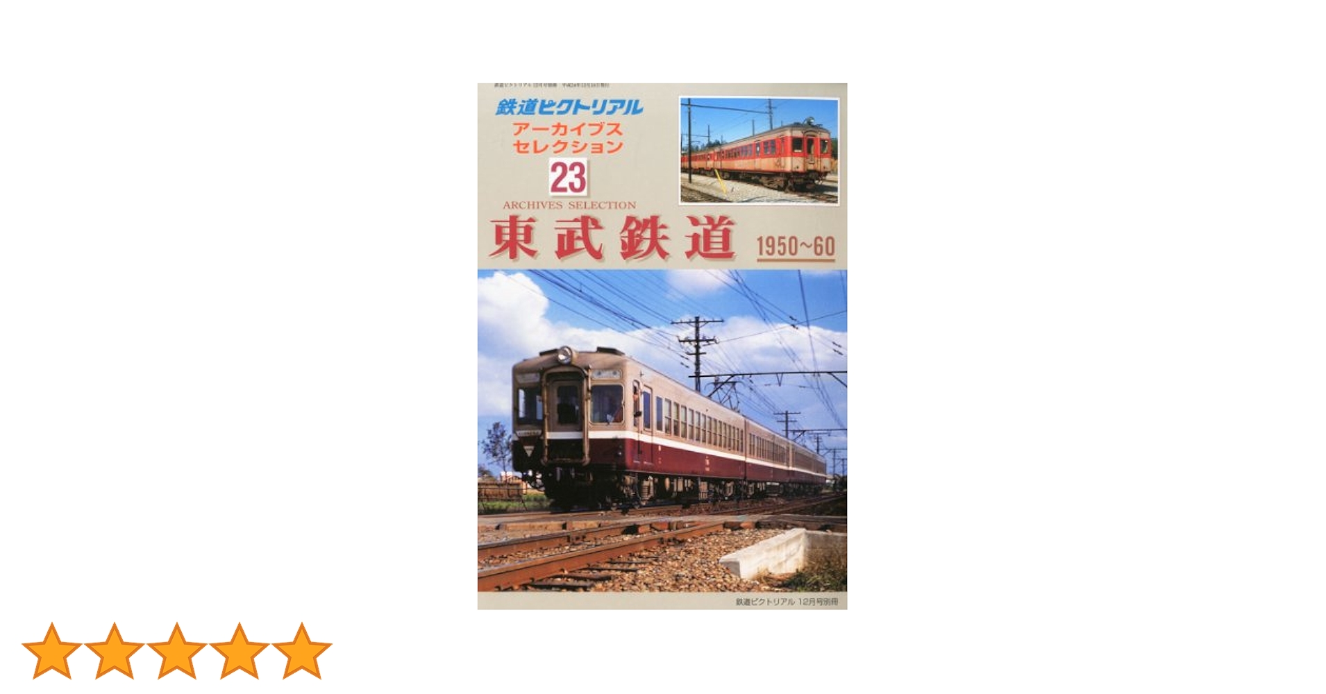 鉄道ピクトリアル 1955〜1975年 80冊まとめ売り 鉄道ピクトリアル】別冊:80系・70系電車○国鉄形車両の記録