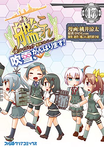艦隊これくしょん 艦これ 4コマコミック 吹雪 がんばります 17 艦隊これくしょん 艦これ 4コマコミック 吹雪 がんばります ファミ通クリアコミックス 桃井 涼太 ｄｍｍ ｃｏｍ 艦これ 運営鎮守府 4コマまんが Kindleストア Amazon