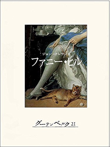 【中古】 新訳ファニー・ヒル/宝島社/ジョン・クレランド Amazon.co.jp: ジョン・クリ−ランド: 本、バイオグラフィー、最新