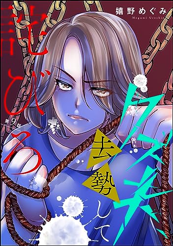 クズ夫、去勢して詫びろ(分冊版) 【第9話】 (ストーリーな女たち)