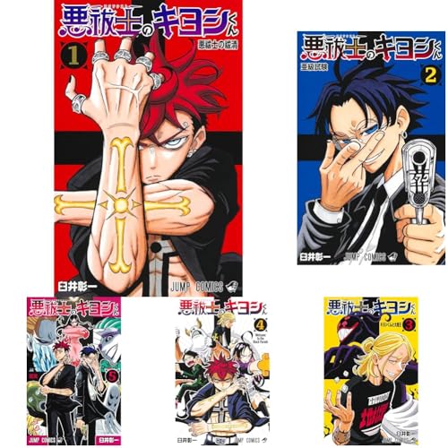 悪祓士のキヨシくん 1~6巻セット