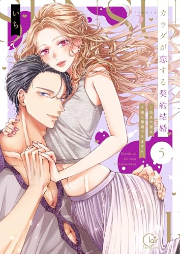 カラダが恋する契約結婚~冨永夫妻は今夜も離婚できません。【単行本版】5【特典ペーパー付き】 (TLスクリーモ)