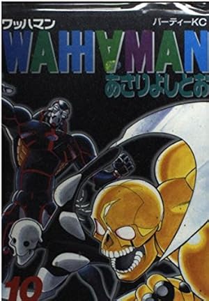 ワッハマン 10 (パーティコミックス) | あさり よしとお |本 | 通販