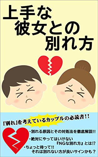 上手な彼女との別れ方 後腐れ無し 彼女との円満な別れ方 神崎 紬 Kindle本 Kindleストア Amazon