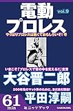 電動プロレス vol.9 (カドカワ・ミニッツブック)