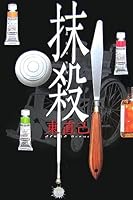 抹殺 4334925510 Book Cover