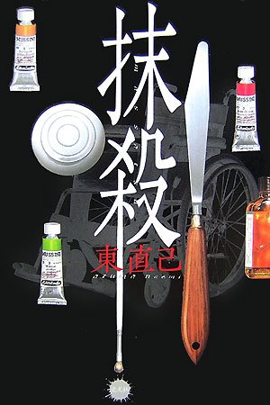 Amazon.co.jp: 抹殺 : 東 直己: 本