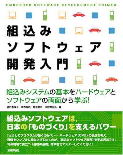 組み込みソフトウェア開発のための最新技法と基礎知識 : 設計からトラブル・シュ… 組み込みソフトウエア開発のための最新技法と基礎知識 設計から