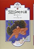 ポリネシアメラネシアの昔話 海の少女ヒナ ほか (世界の昔話)