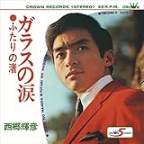 ガラスの涙 歌詞