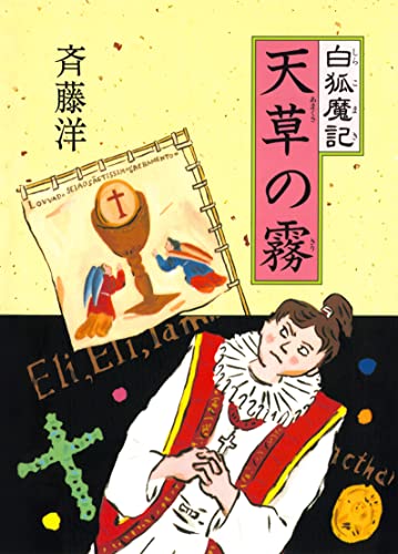 白狐魔記5 天草の霧